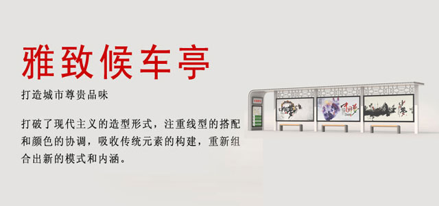 专注候车亭个性化设计、生产、施工服务