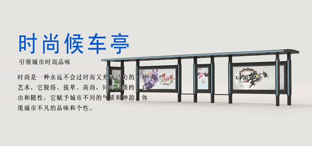 专注候车亭个性化设计、生产、施工