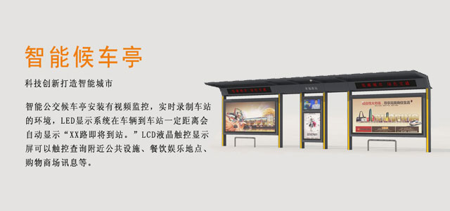 专注候车亭个性化设计、生产、施工